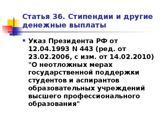 Указ о выплатах. 36 Статья про стипендию.