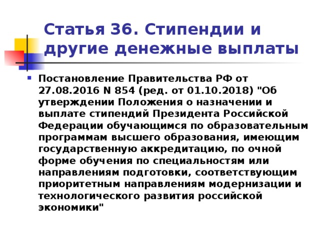 Статья 36 стипендии. Статья 36. Статья 36 кратко. Экономические статья 36.