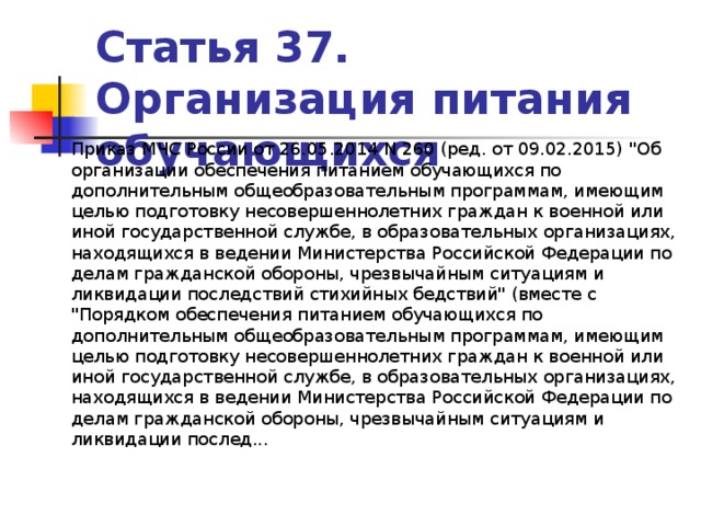 Статья 37. Статья 37. Организация питания обучающихся. Схема статья 37. Организация питания обучающихся. Пищевой статус обучающихся. Статья 37. Организация питания обучающихся краткое описание авторы.