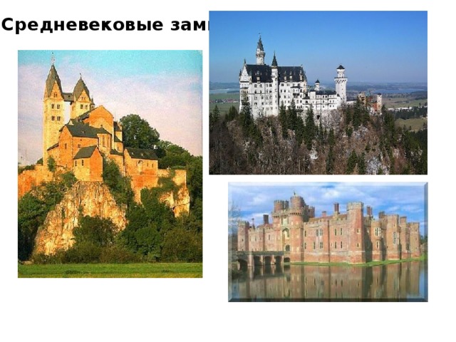 Cредневековые замки 