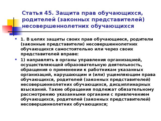 Статья 45