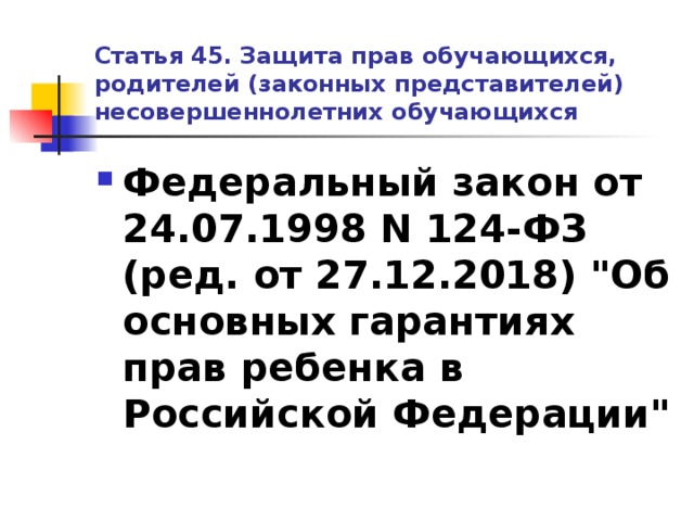 Родители несовершеннолетних обучающихся. Статья 45. ФЗ 124.