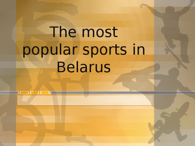 The most popular sports in Belarus  
