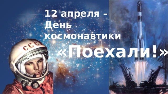 12 апреля – День космонавтики «Поехали!» 