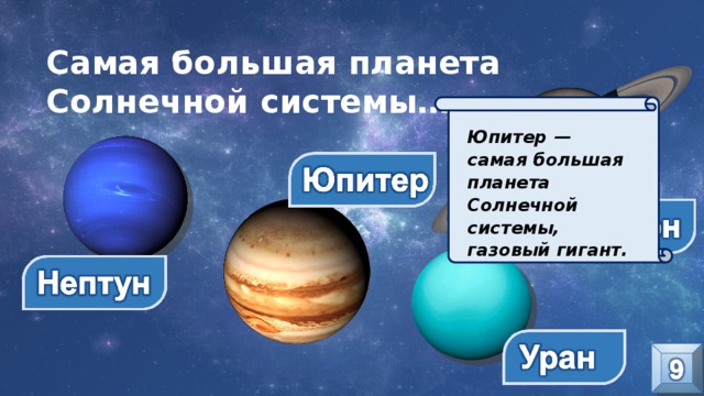 Самая большая планета Солнечной системы… Юпитер — самая большая планета Солнечной системы, газовый гигант. 