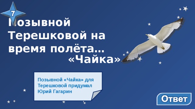 Позывной Терешковой на время полёта… «Чайка» Позывной «Чайка» для Терешковой придумал Юрий Гагарин  