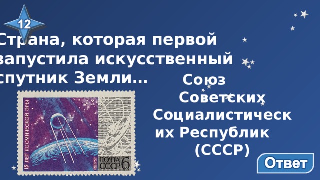 Страна, которая первой запустила искусственный спутник Земли… Союз Советских Социалистических Республик (СССР) 