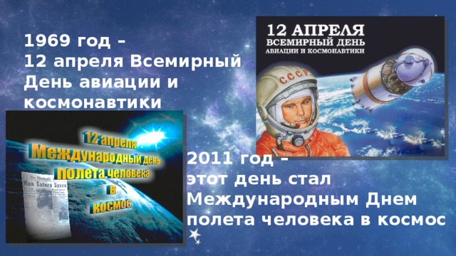 1969 год – 12 апреля Всемирный День авиации и космонавтики  2011 год – этот день стал Международным Днем полета человека в космос 