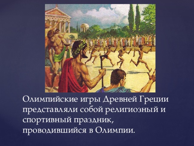 Олимпийские игры Древней Греции представляли собой религиозный и спортивный праздник, проводившийся в Олимпии. 