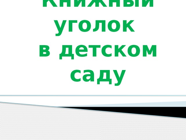 Книжный уголок  в детском саду 