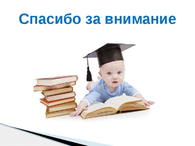 Спасибо за внимание 
