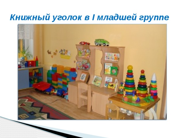 Книжный уголок в I младшей группе 