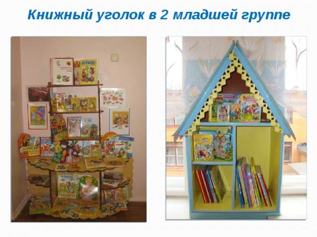 Книжный уголок