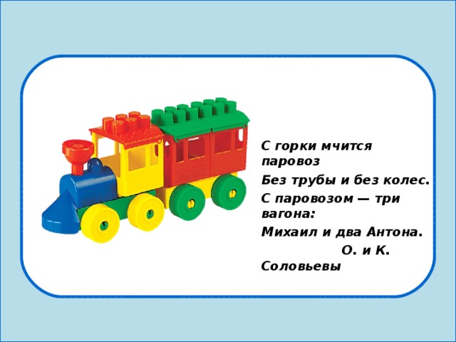 Едет едет паровоз. Паровоз без трубы и без колес. Едет едет паровоз без трубы и без колес. Паровоз без трубы. Едет едет паровоз без трубы.