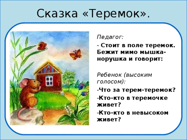 План к сказке теремок