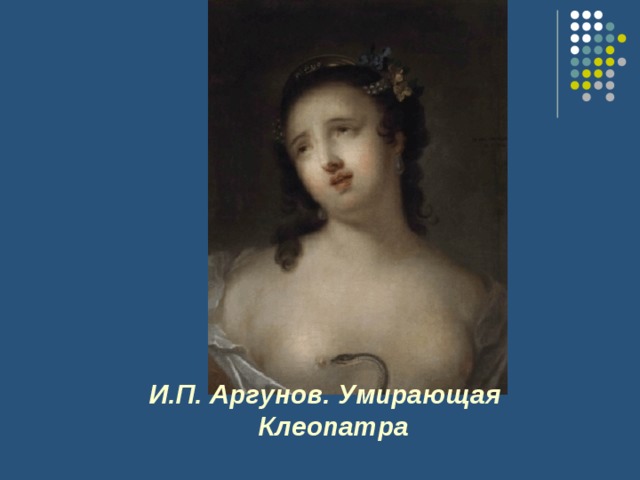 Умирающая клеопатра картина