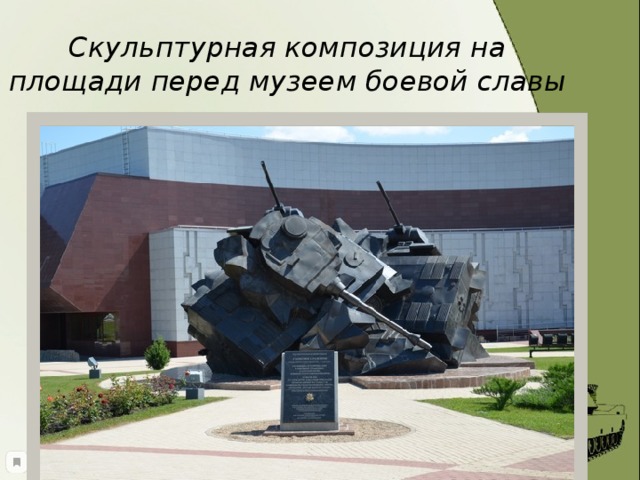 Скульптурная композиция на площади перед музеем боевой славы 