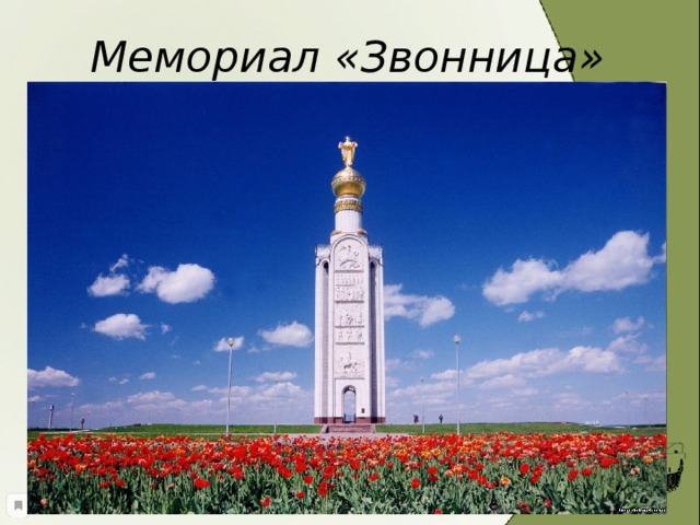 Мемориал «Звонница» 
