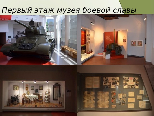 Первый этаж музея боевой славы 