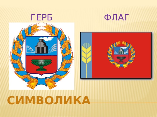 Флаг Герб Символика 