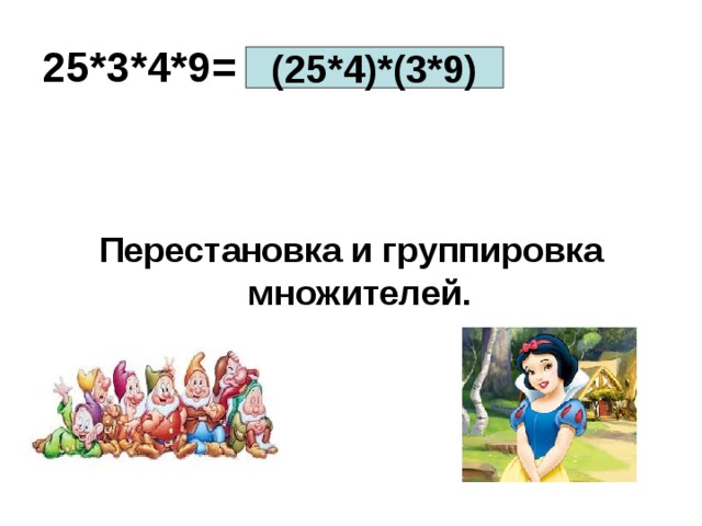 Перестановка и группировка множителей 4 класс конспект урока с презентацией