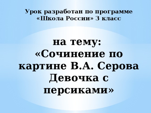 Гдз по русскому языку 3 класс сочинение по картине девочка с персиками 3 класс