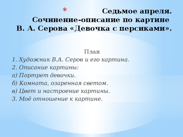 Сочинение по картине серова девочка с персиками для 3 класса с опорными словами