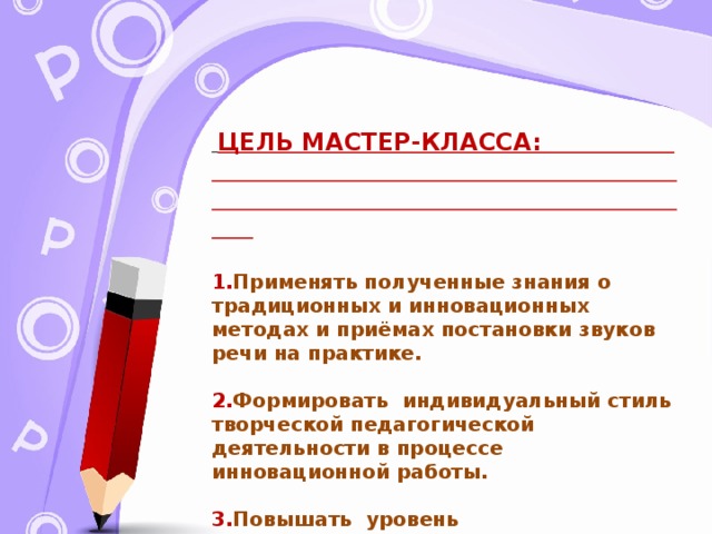 Цель мастер класса