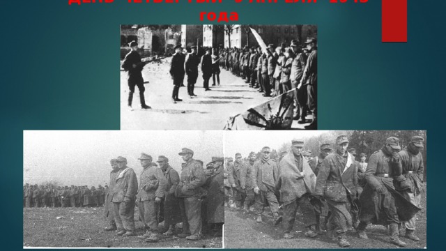 ДЕНЬ ЧЕТВЕРТЫЙ 9 АПРЕЛЯ 1945 года    