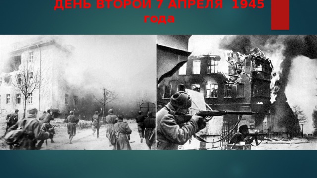 ДЕНЬ ВТОРОЙ 7 АПРЕЛЯ 1945 года    