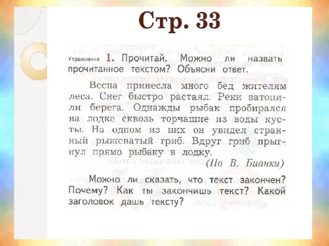 Объясни какой ответ. Бианки Весна принесла много бед жителям леса. Весна принесла много бед жителям леса продолжение текста. Как строится текст. Окончание текста.. Как строится текст 2 класс.