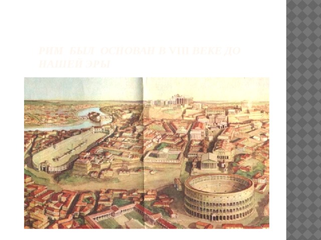   Рим был основан в VIII веке до нашей эры 