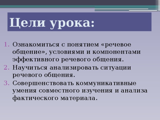 Речевое общение и речевая ситуация. Какой синоним можно подобрать к понятию «речевое развитие»?.