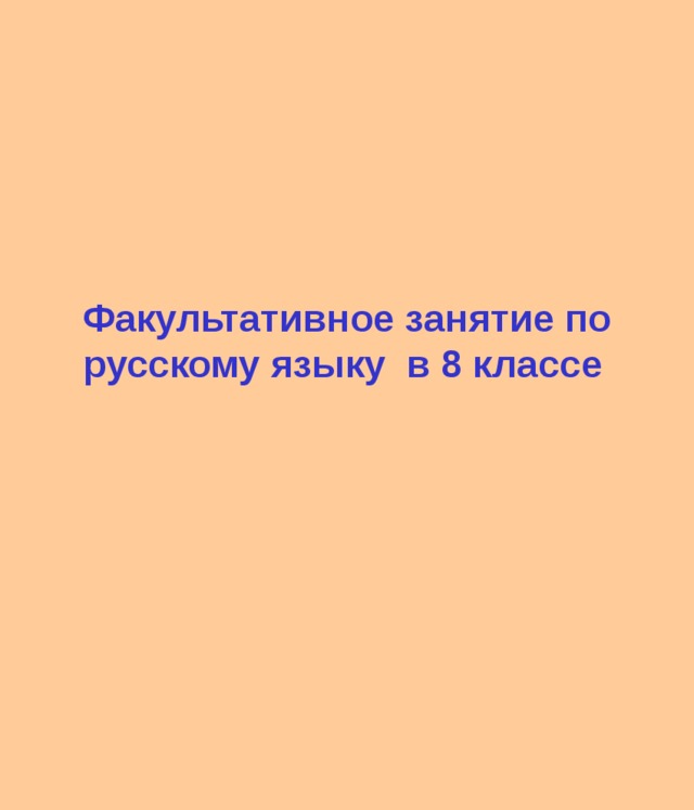 Факультативные занятия по русскому. Факультативные занятия русский язык 6 класс. Название факультативов по русскому языку в 8 классе. Название факультатива по рус языку 4 класс.