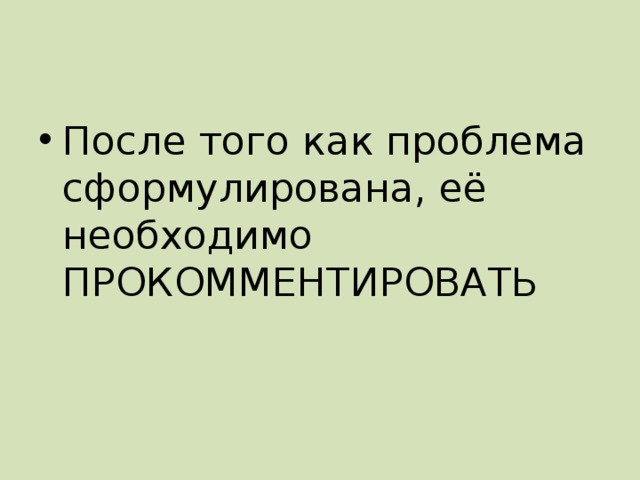 После того как проблема сформулирована, её необходимо ПРОКОММЕНТИРОВАТЬ 