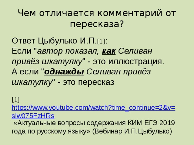 Чем отличается комментарий от пересказа? Ответ Цыбулько И.П. [1] : Если 