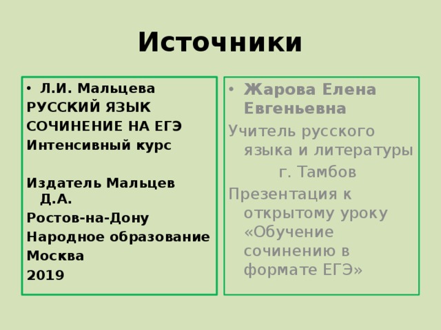 Источники Жарова Елена Евгеньевна Л.И. Мальцева РУССКИЙ ЯЗЫК Учитель русского языка и литературы СОЧИНЕНИЕ НА ЕГЭ  г. Тамбов Интенсивный курс Презентация к открытому уроку «Обучение сочинению в формате ЕГЭ»  Издатель Мальцев Д.А. Ростов-на-Дону Народное образование Москва 2019 