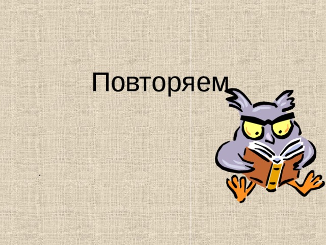 Повторяем . 