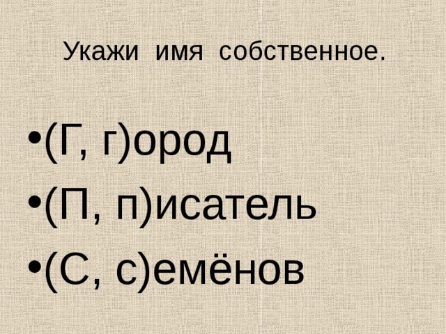 Укажи имя собственное. (Г, г)ород (П, п)исатель (С, с)емёнов 