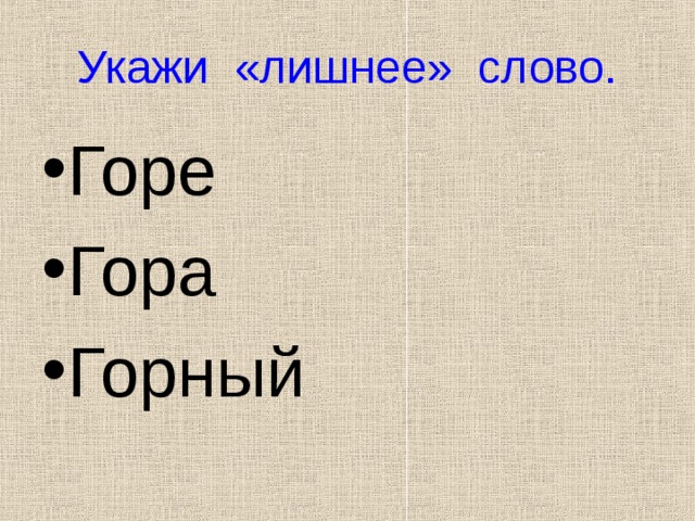 Укажи «лишнее» слово. Горе Гора Горный  