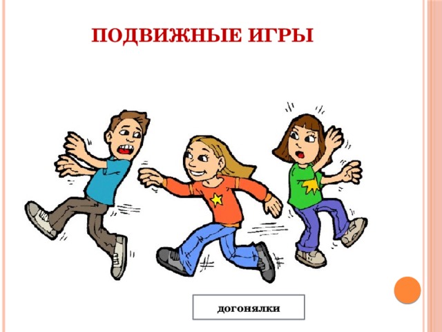 Играть в догонялки