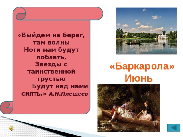 «Выйдем на берег, там волны Ноги нам будут лобзать, Звезды с таинственной грустью Будут над нами сиять.» А.Н.Плещеев «Баркарола» Июнь 