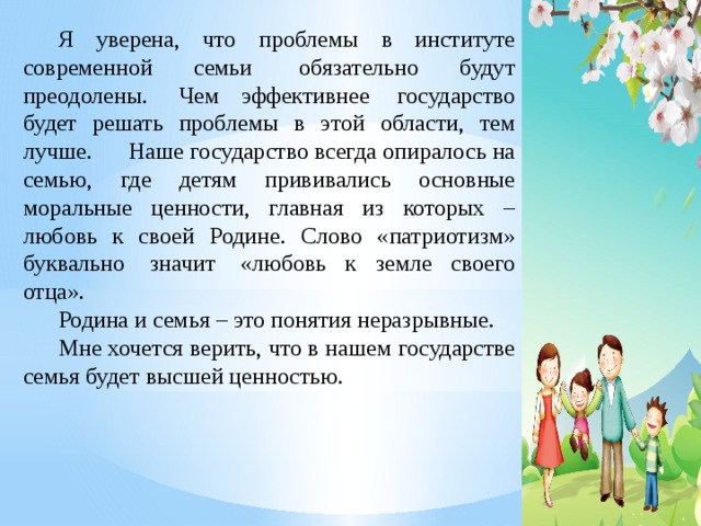 Актуальные проблемы современной семьи. Современная семья и ее проблемы. Современная семья сочинение. Призениация на Инму современная семья и ее проьоемы итоговая.