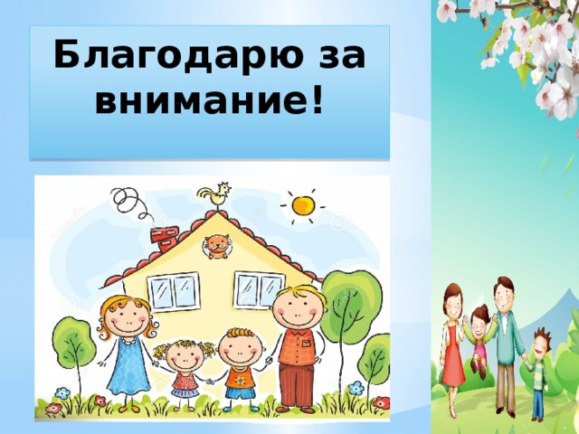 Благодарю за внимание! 