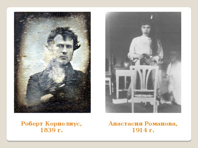 Роберт Корнелиус, Анастасия Романова, 1914 г. 1839 г. 