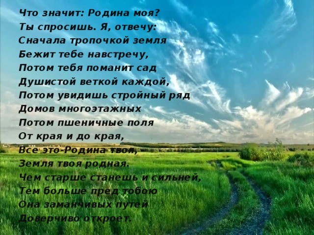 Сочинение на тему что значит родину любить. Что значит Родина. Что значит моя Родина. Что значит Родина моя стих. Что значит Родина моя ты спросишь я отвечу.