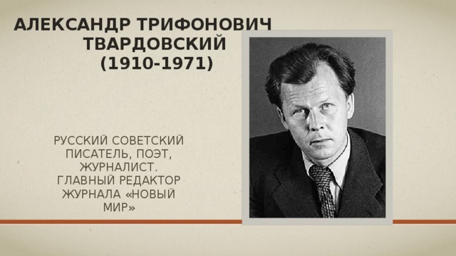 Александр трифонович  твардовский  (1910-1971) русский советский писатель, поэт, журналист. Главный редактор журнала «Новый мир»  
