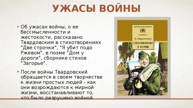 Ужасы войны Об ужасах войны, о ее бессмысленности и жестокости, рассказано Твардовским в стихотворениях 