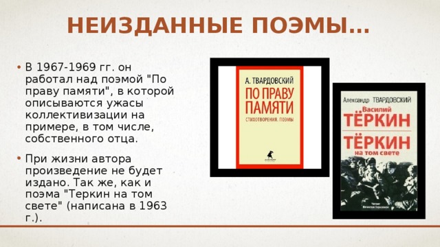 Неизданные поэмы… В 1967-1969 гг. он работал над поэмой 