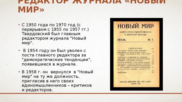 редактор журнала «Новый мир» С 1950 года по 1970 год (с перерывом с 1955 по 1957 гг.) Твардовский был главным редактором журнала 